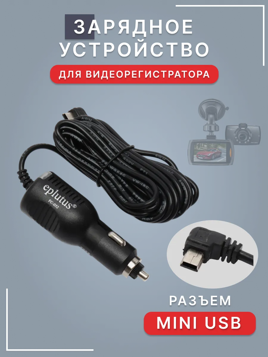 Зарядное устройство для видеорегистратора MiniUSB
