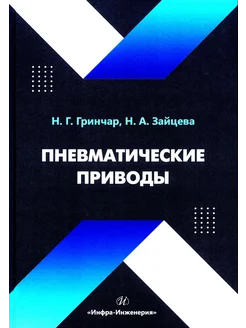 Пневматические приводы Учебное пособие