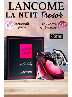 Духи LANCOME LA NUIT Tresor 75 мл