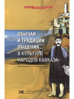 Обычаи и традиции общения в культуре народов Кавказа