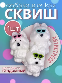 Игрушка сквиш собака в очках