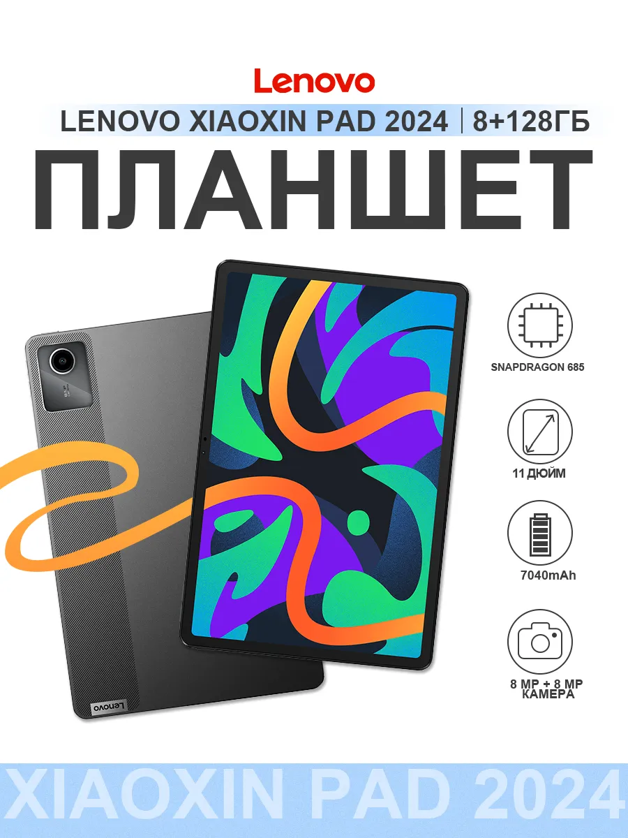Планшет Xiaoxin Pad 2024, 90Гц, 8/128GB Wi-Fi Lenovo