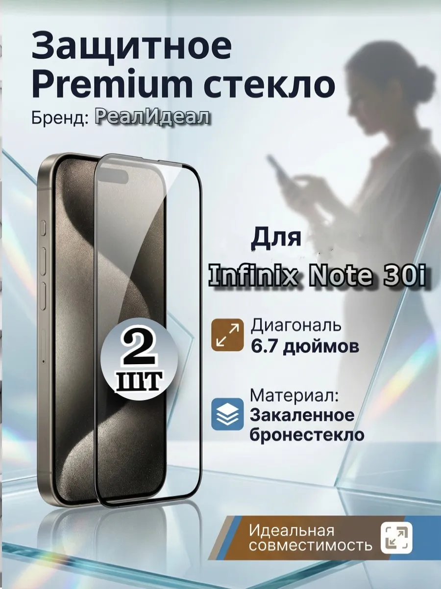 Защитное стекло ПРЕМИУМ на Infinix Note 30i
