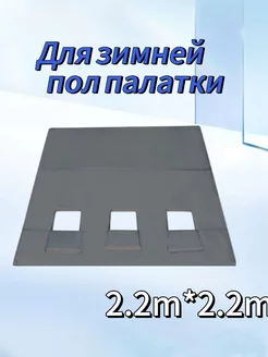 Пол для зимней палатки КУБ 220х220 см