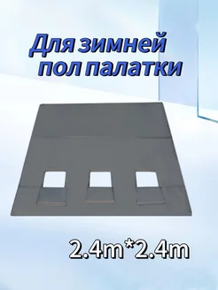 Пол для зимней палатки КУБ 240х240 см