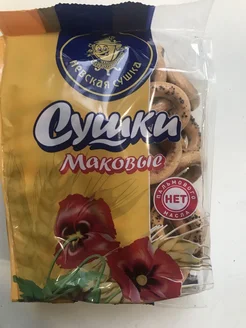 Сушка Маковая 275 гр