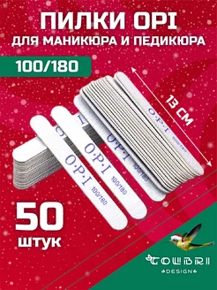 Пилки для ногтей для маникюра 100 180 грит набор OPI Colibri Design 264597708 купить за 346 ₽ в интернет-магазине Wildberries