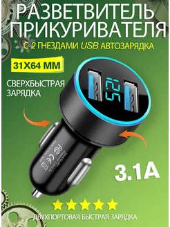 Автомобильное зарядное устройство с двумя USB-разъемами