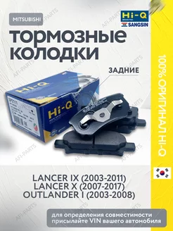 Колодки тормозные задние Lancer 9, Lancer 10, Outlander 1