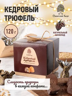 Конфеты Кедровый трюфель 120г Сибирский кедр 264601475 купить за 648 ₽ в интернет-магазине Wildberries