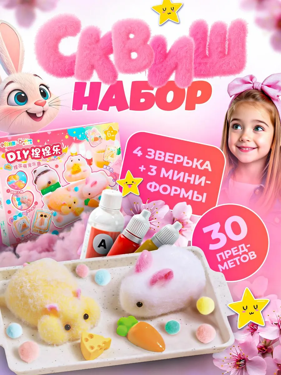 Набор для создания сквишей...