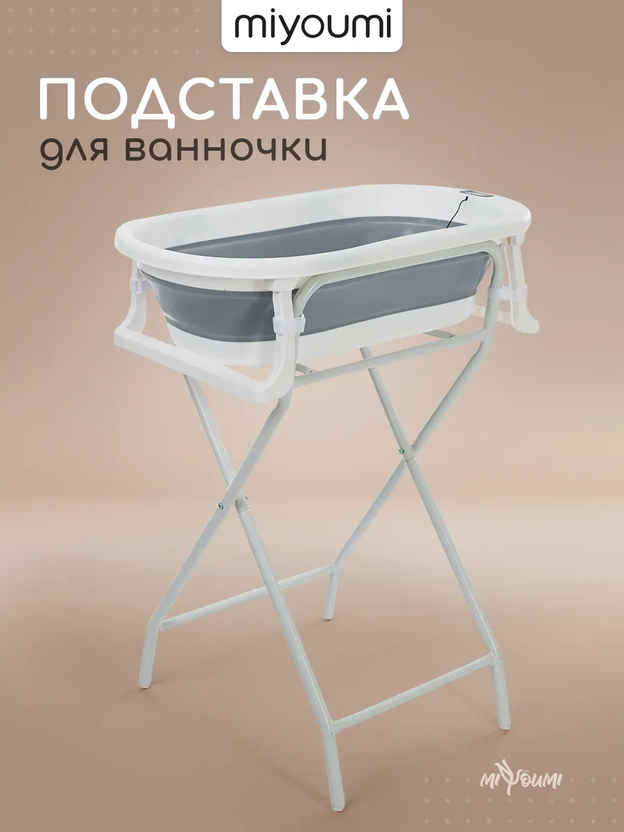Подставка складная для ванночки для купания новорожденных