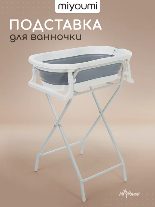 Miyoumi Подставка складная для ванночки для купания новорожденных, белый
