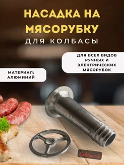 Насадка для мясорубки goldmark 264603273 купить за 220 ₽ в интернет-магазине Wildberries