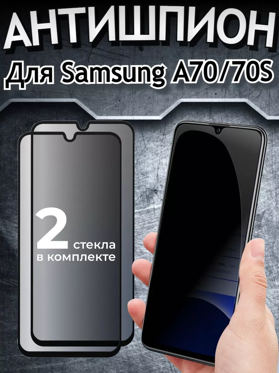 Защитное стекло для Samsung Galaxy A70 Антишпион