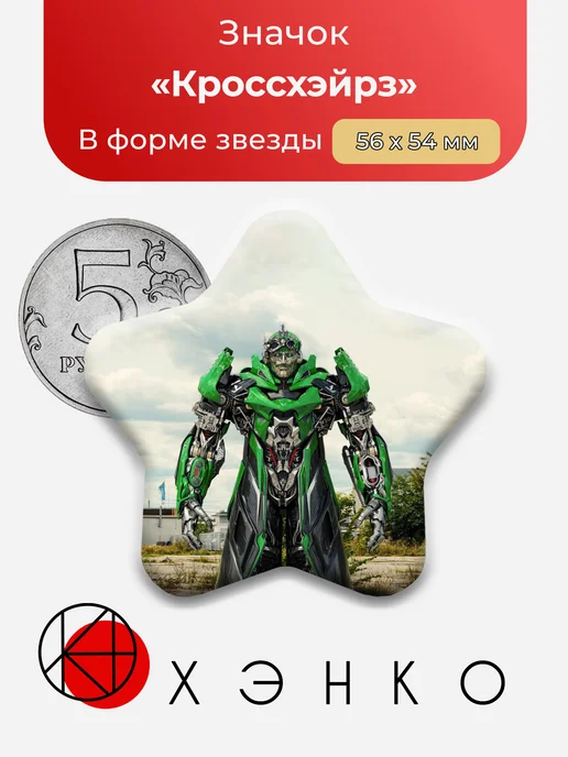 Кроссхэйрз Трансформеры