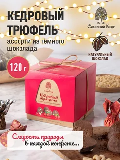 Конфеты Кедровый трюфель ассорти 120г Сибирский кедр 264603999 купить за 675 ₽ в интернет-магазине Wildberries