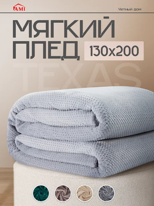 AMI Плед 130х200 на кровать диван, 130x200