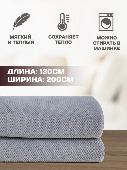AMI Плед 130х200 на кровать диван, 130x200, фото 2