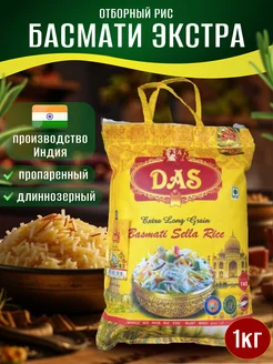 DAS Рис Экстра Басмати индийский длиннозерный для плова 1 кг