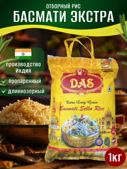 DAS Рис Экстра Басмати индийский длиннозерный для плова 1 кг, 1 кг