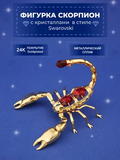 Фигурка Скорпион с кристаллами Swarovski 9х7х6 см