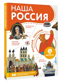 Наша Россия.Познавательная книга-путешествие