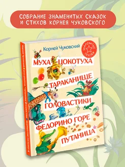 Муха-Цокотуха. Тараканище. Головастики. Федорино горе