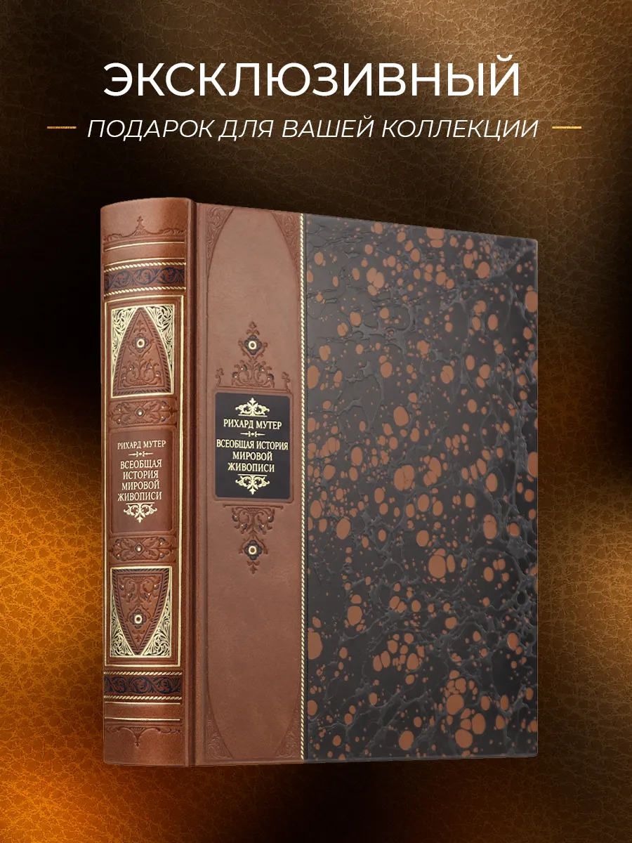 Всеобщая история мировой живописи Рихарда Мутера