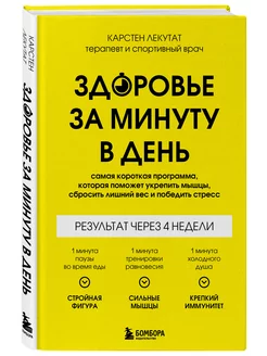 Здоровье за минуту в день. Самая короткая программа