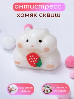 Антистресс игрушка хомяк сквиш