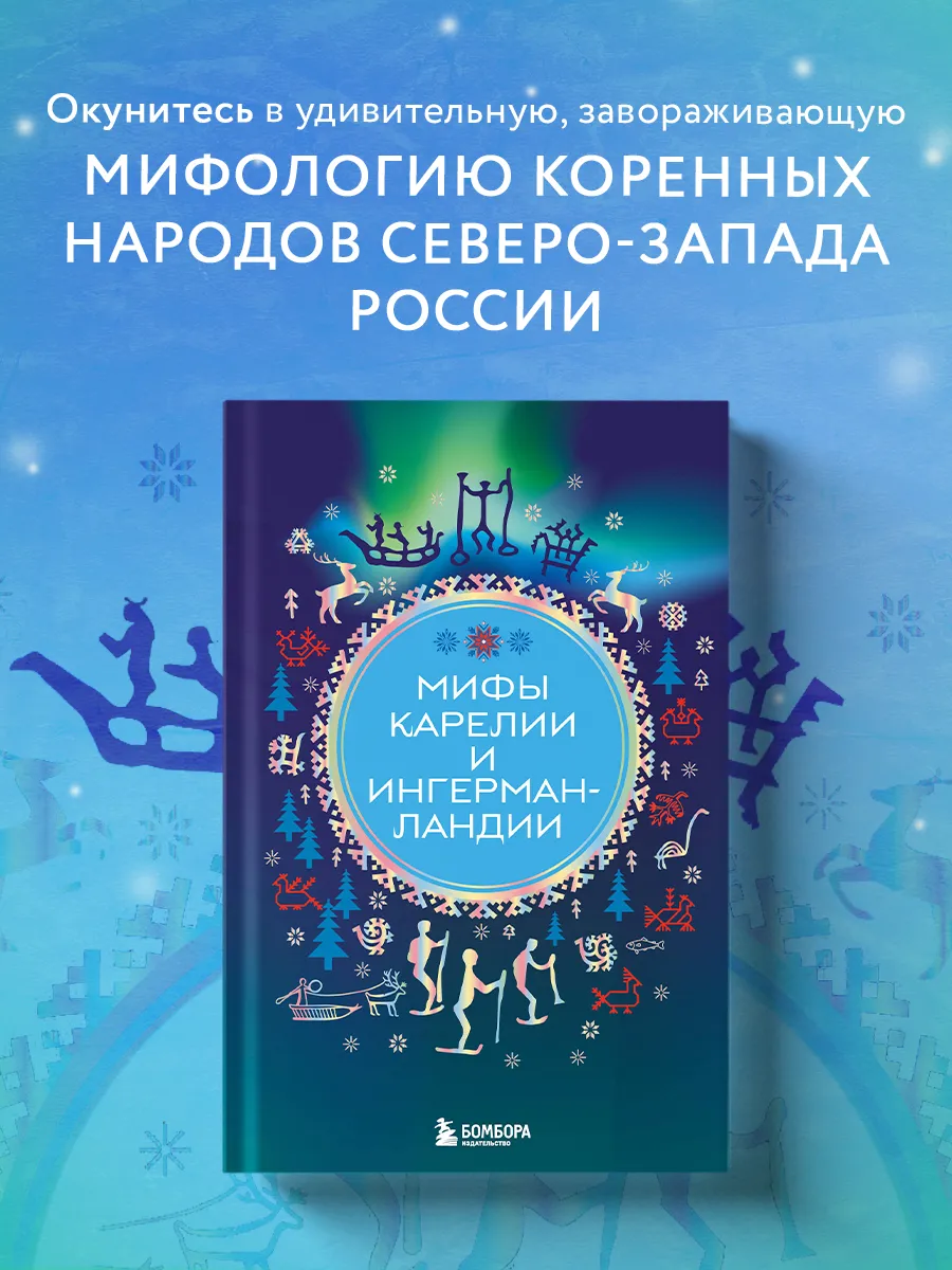 Мифы Карелии и Ингерманландии