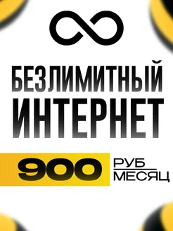 Безлимитный интернет Б Экомобайл 264615372 купить за 198 ₽ в интернет-магазине Wildberries