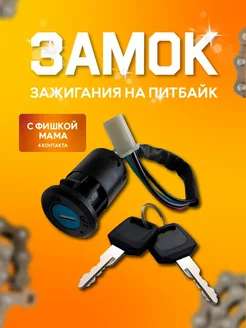 Замок зажигания на питбайк Irbis TTR 125 TTR250a