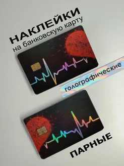 Парные наклейки на банковскую карту, сердце, 2шт Магазин наклеек 264617286 купить за 216 ₽ в интернет-магазине Wildberries