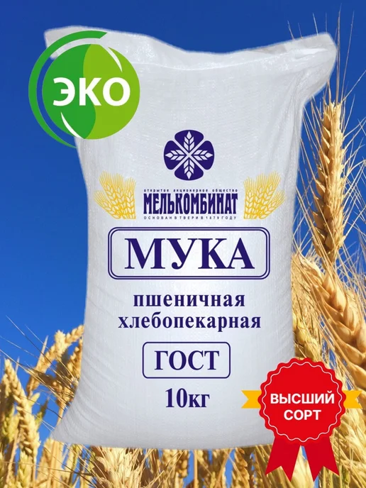 МЕЛЬКОМБИНАТ Мука пшеничная хлебопекарная Высший сорт 10 кг, 10 кг