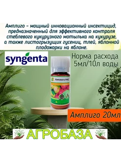 Инсектицид Амплиго 20мл от компании АгроБаза 264619384 купить за 261 ₽ в интернет-магазине Wildberries