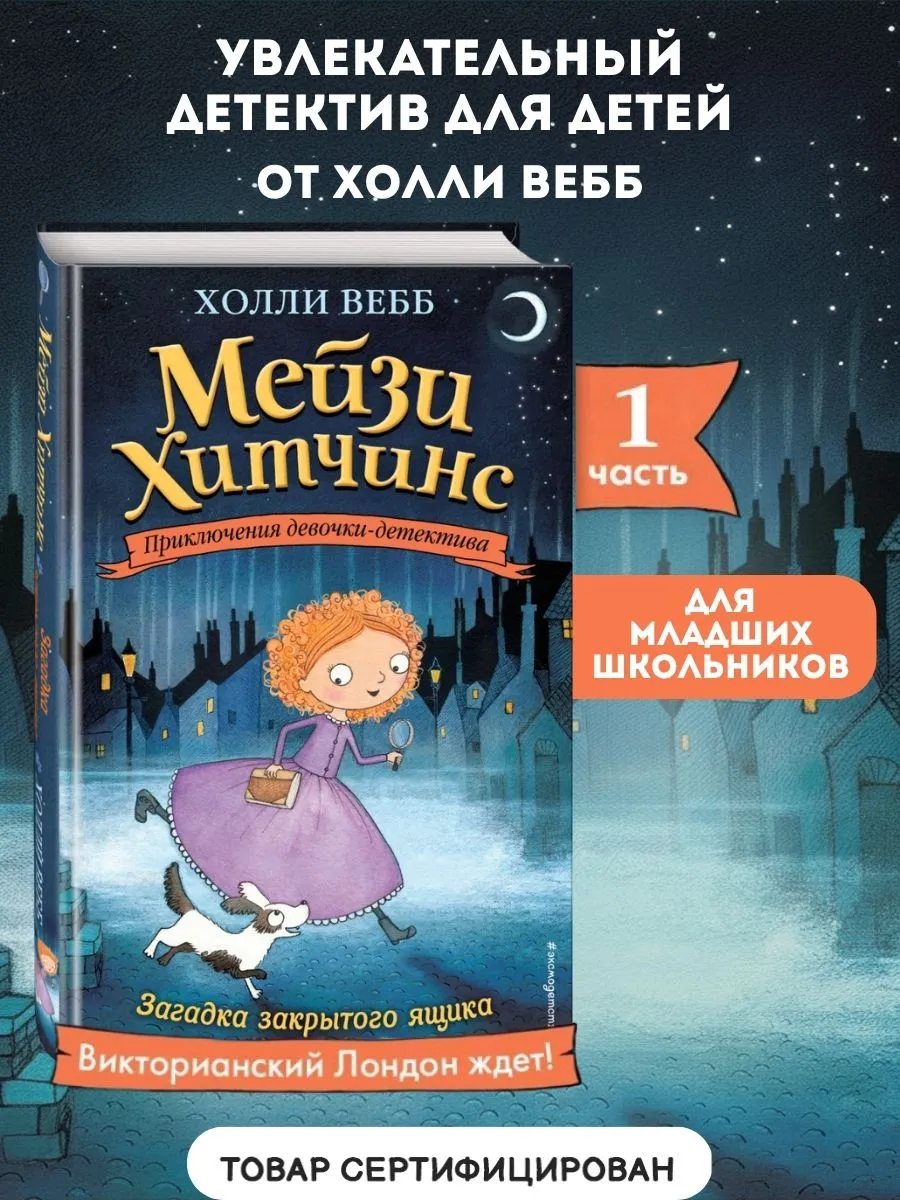 Детский детектив. Загадка закрытого ящика (#1)