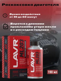 Раскоксовка двигателя ML203 Novator 190 мл Ln2506