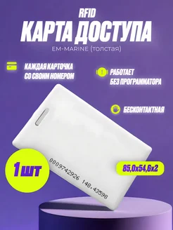 Бесконтактная карта доступа RFID электронный ключ 1 штука