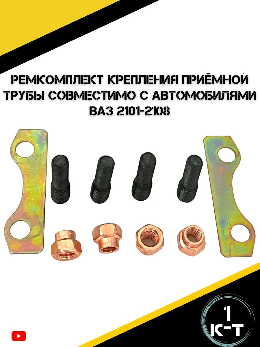 Комплект крепления приёмной трубы ВАЗ