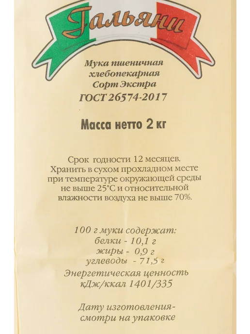 ГАЛЬЯНИ Мука пшеничная хлебопекарная сорт Экстра 2 кг, 2 кг, фото 6