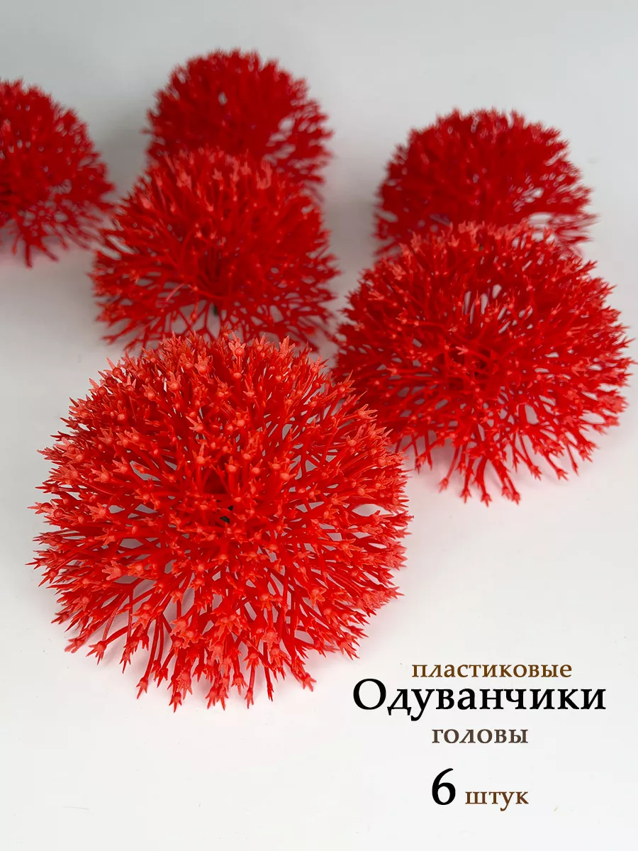 Одуванчики цветы искусственные головы бутоны FloretHome. Цвет красный.