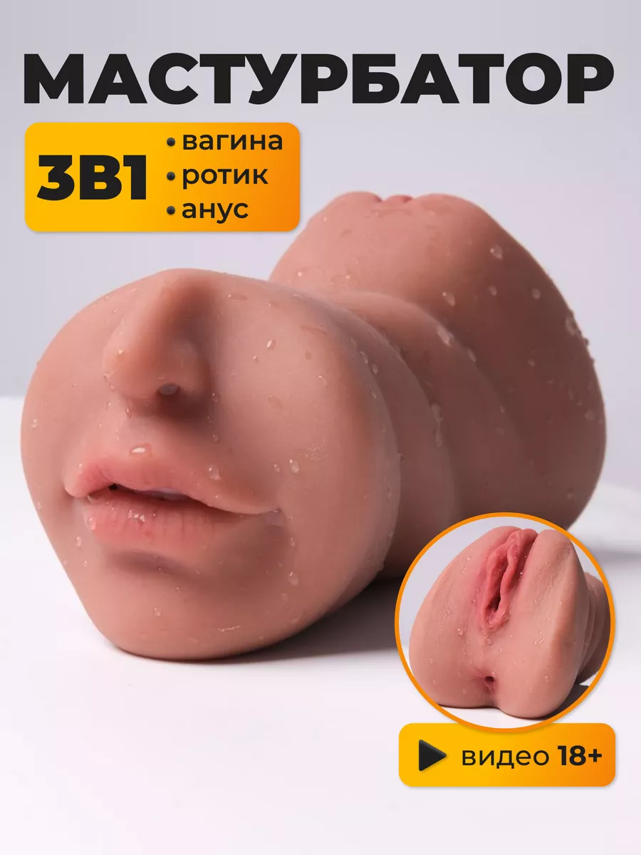 Мастурбатор рот...