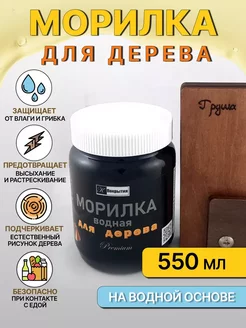 Морилка водная для дерева,пропитка тонирующая, ГРУША, 550 г