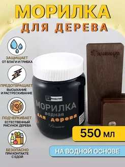 Морилка(пропитка) водная для дерева,ПАЛИСАНДР, 550 г