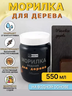 Морилка(пропитка) водная для дерева,ЭБЕНОВОЕ ДЕРЕВО, 550 г