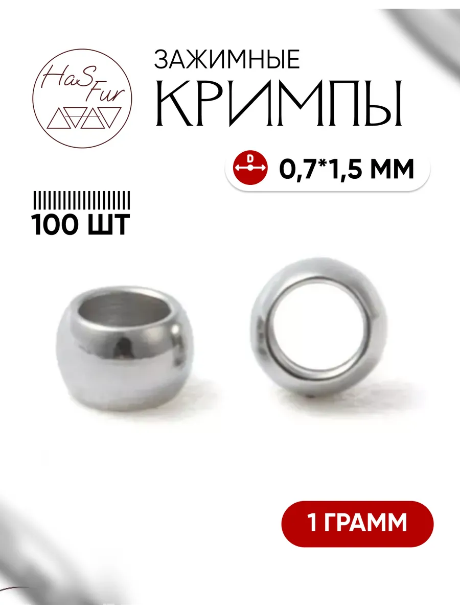 Кримпы для бижутерии зажимные 1,5*0,7 мм 100 шт