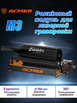 M3 Роликовый модуль для лазерной гравировки ACMER 264622933 купить за 3 701 ₽ в интернет-магазине Wildberries