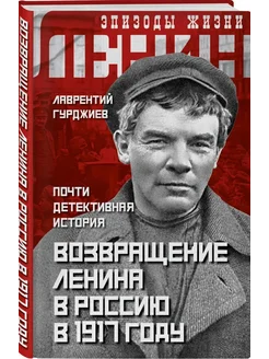 Возвращение Ленина в Россию в 1917.Почти детективная история